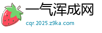 一气浑成网
